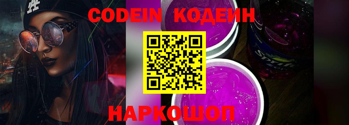 Кодеиновый сироп Lean напиток Lean (лин)  Codein Purple Drank  Вход с VPN  Аксай 
